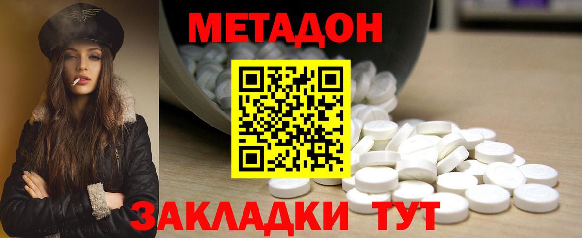 МЕТАДОН methadone Озёрск